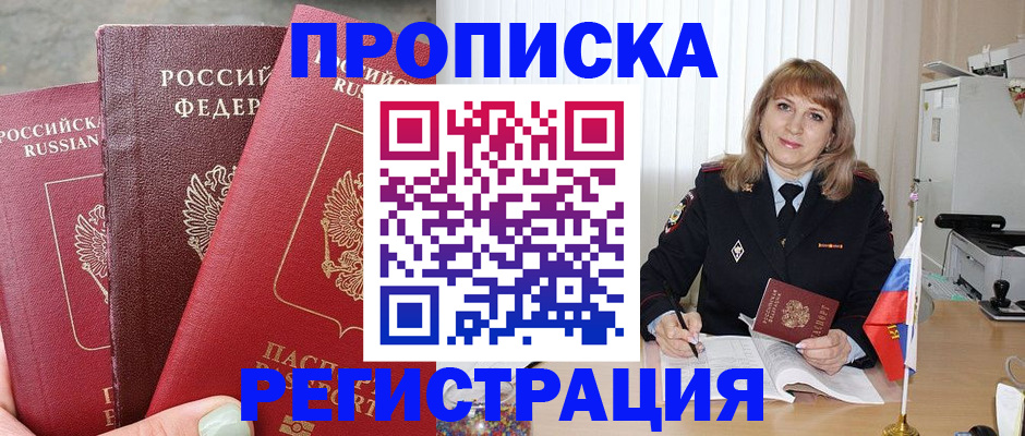 прописка для работы в Белоярске